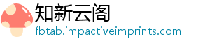 知新云阁